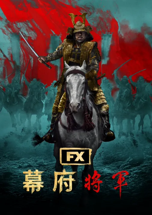 觀看幕府將軍| Disney+ 