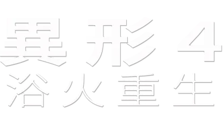 異形4 ：浴火重生