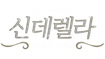 신데렐라: 25주년 기념일