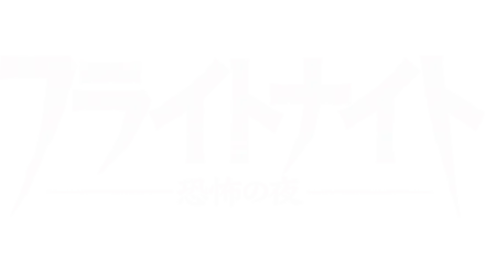 フライトナイト／恐怖の夜