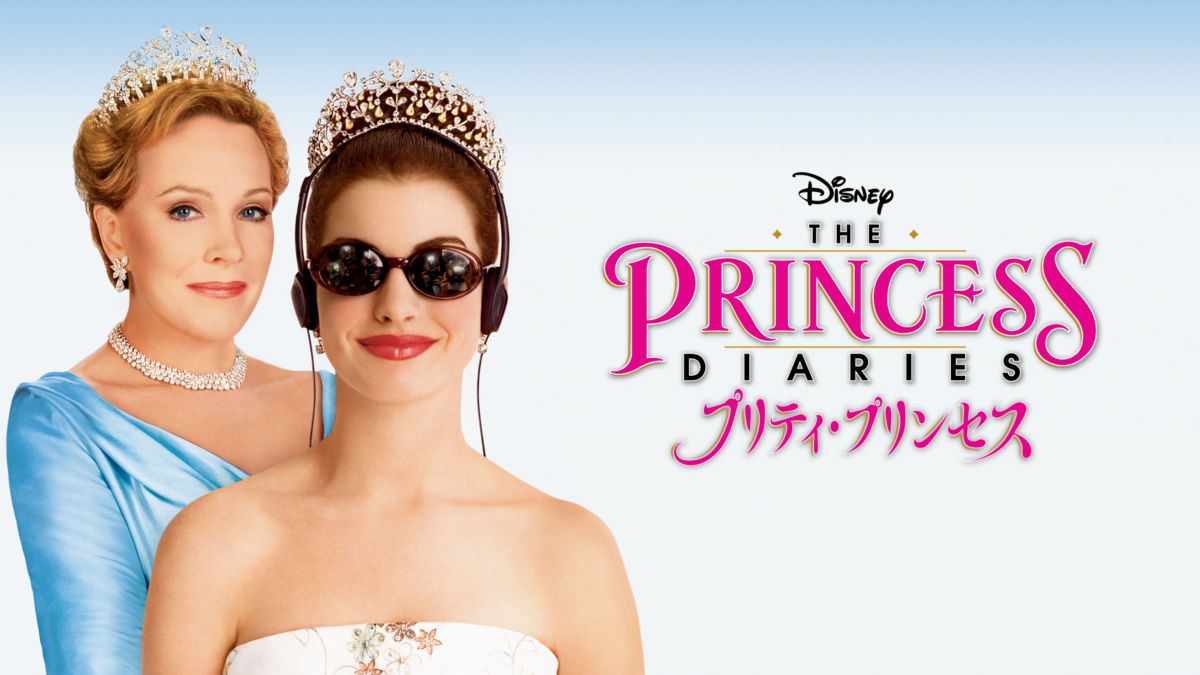 プリティ プリンセス Disney