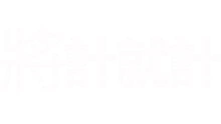 將計就計