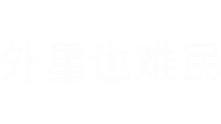 外星也难民