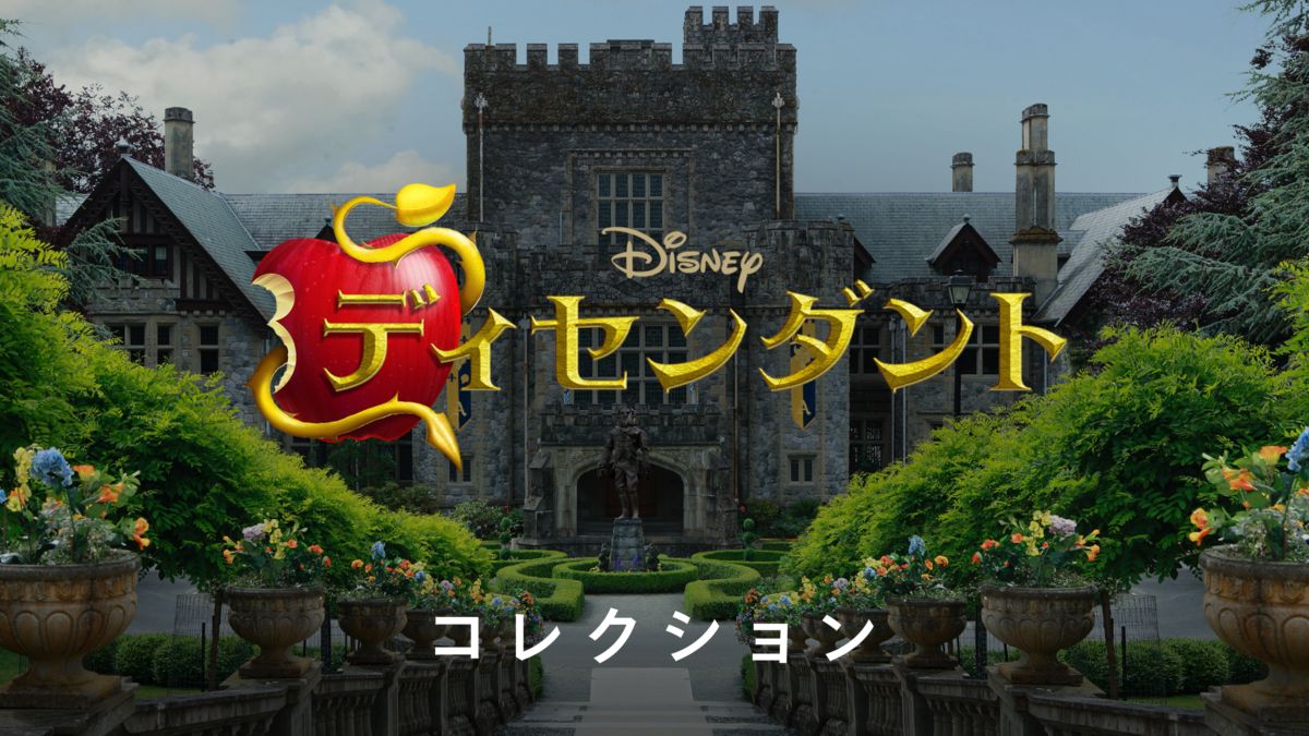 ディセンダントを視聴 Disney+(ディズニープラス)