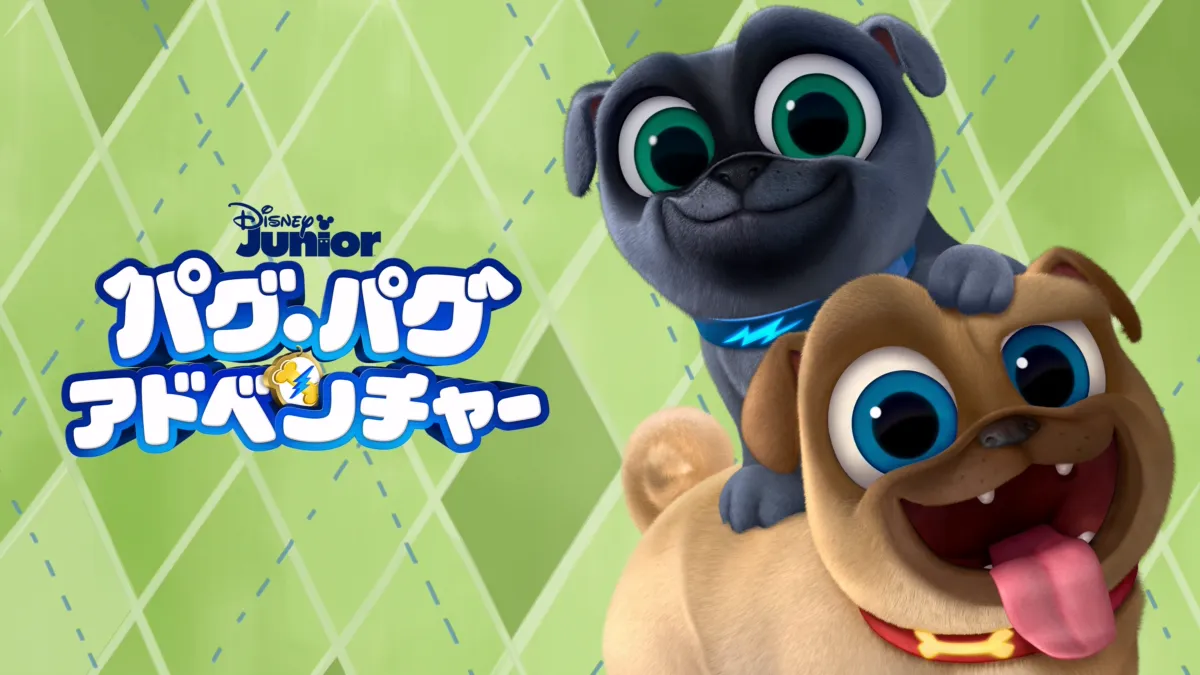 パグ・パグ・アドベンチャーを視聴 | Disney+(ディズニープラス)