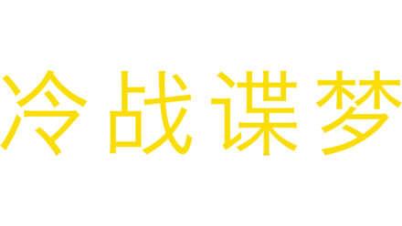 冷战谍梦