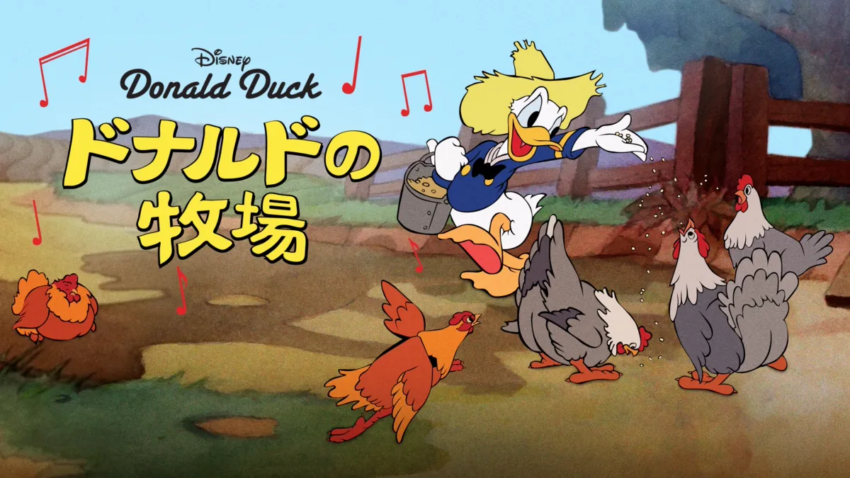 ドナルドの牧場』を視聴 | Disney+(ディズニープラス) ドナルドの牧場』を視聴 | Disney+(ディズニープラス)