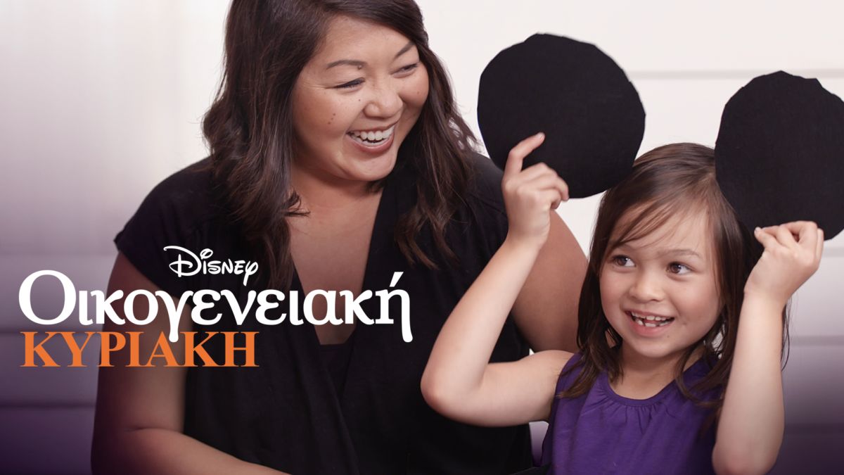 Δείτε το «Οικογενειακή Κυριακή με την Disney» | Disney+