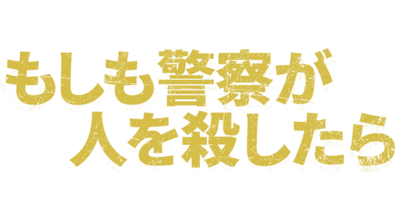 もしも警察が人を殺したら