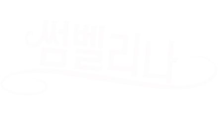 썸벨리나