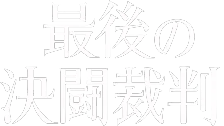 最後の決闘裁判