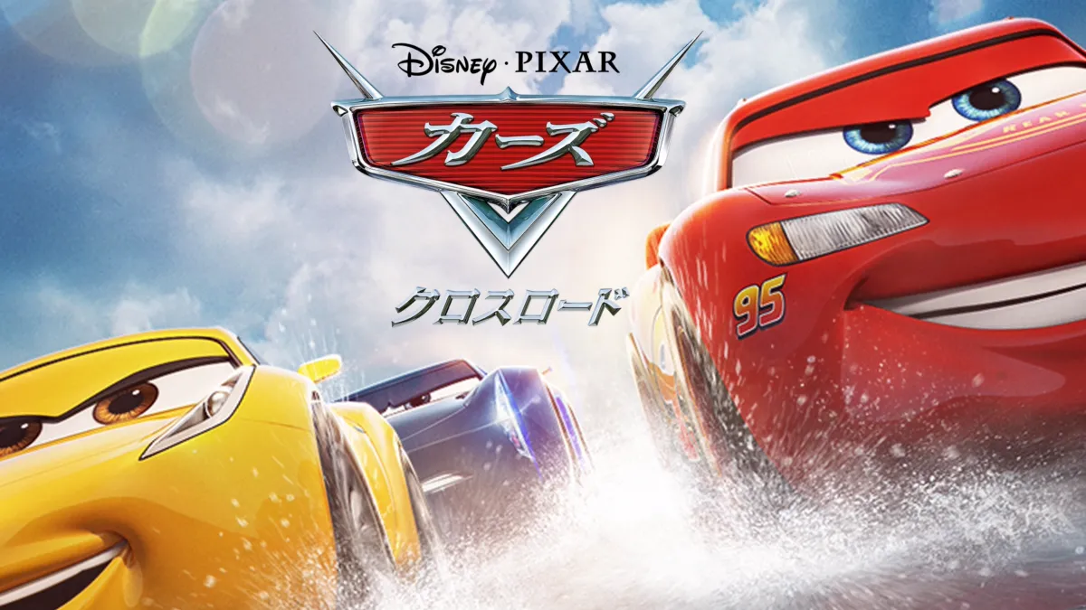 Disney - 【新品未開封・数量限定】カーズ クロスロード ギフトボックス Amazon.co.jp: カーズ/クロスロード MovieNEX ギフトボックス