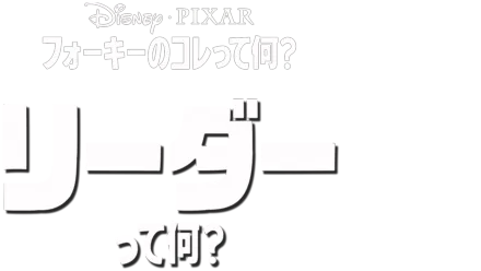 フォーキーのコレって何？：リーダーって何？