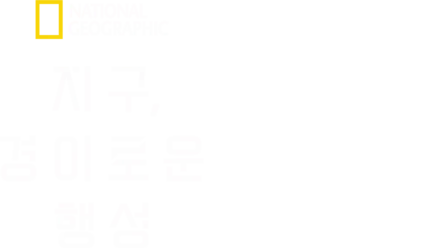 지구, 경이로운 행성