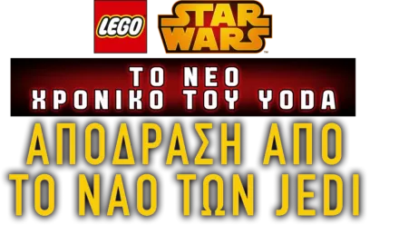 Star Wars: Το Νέο Χρονικό του Yoda - Απόδραση από το Ναό των Jedi