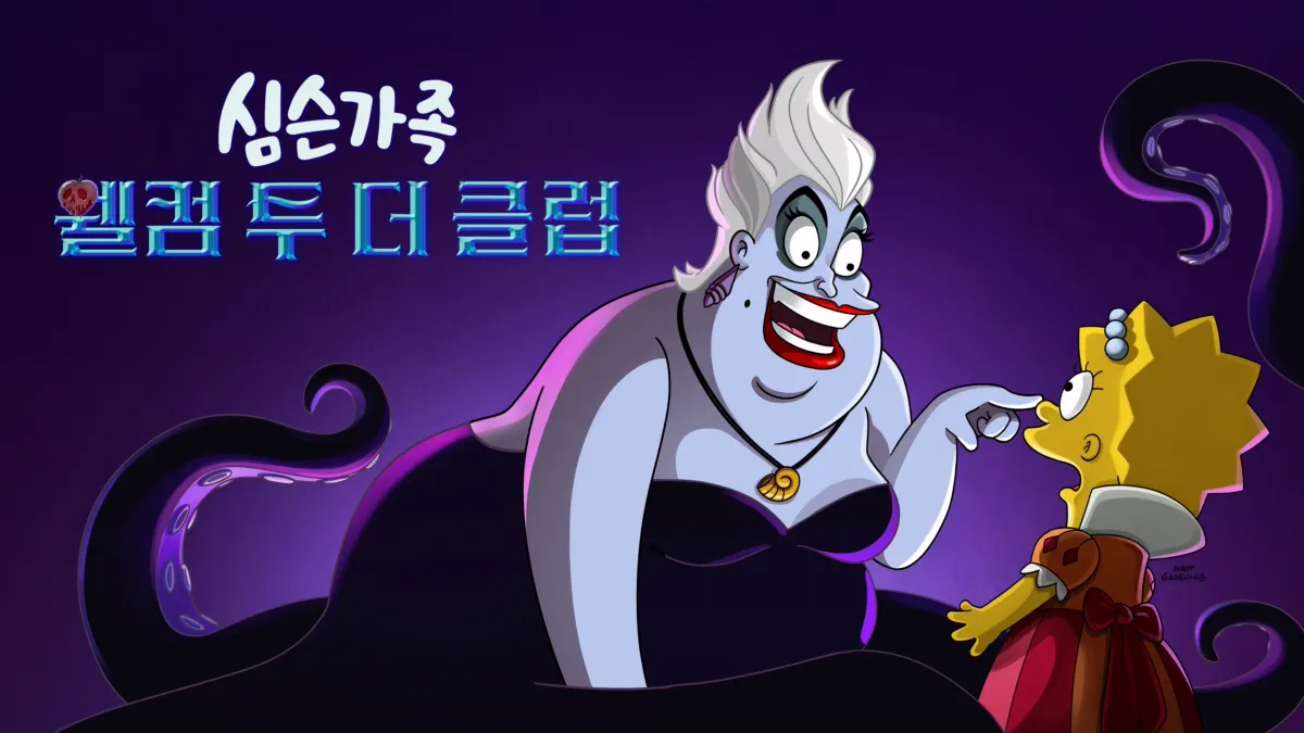 웰컴 투 더 클럽 시청 | 디즈니+