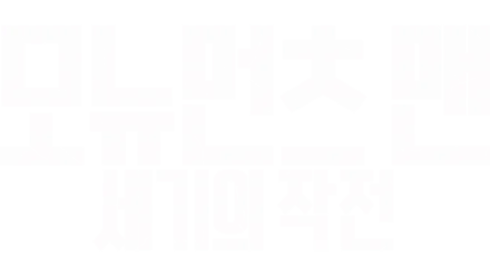 모뉴먼츠 맨: 세기의 작전