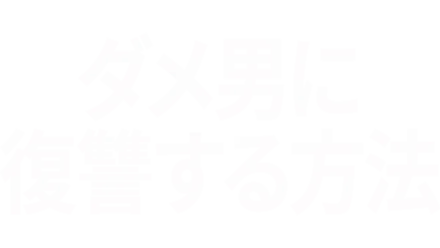 ダメ男に復讐する方法