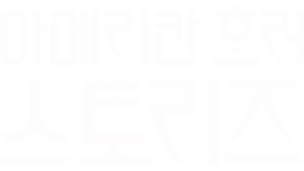 아메리칸 호러 스토리즈