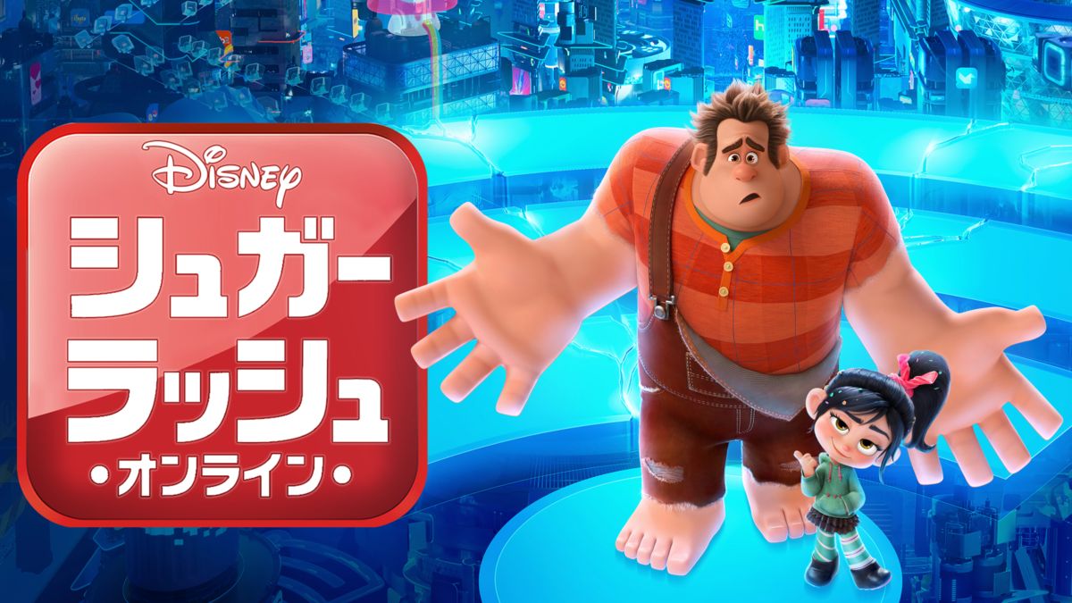 シュガー ラッシュ オンラインを視聴 全編 Disney ディズニープラス