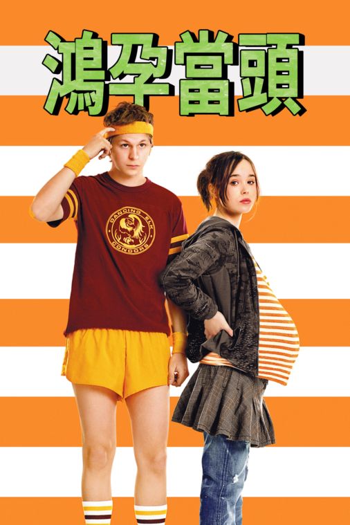 性別平等教育 電影 鴻孕當頭