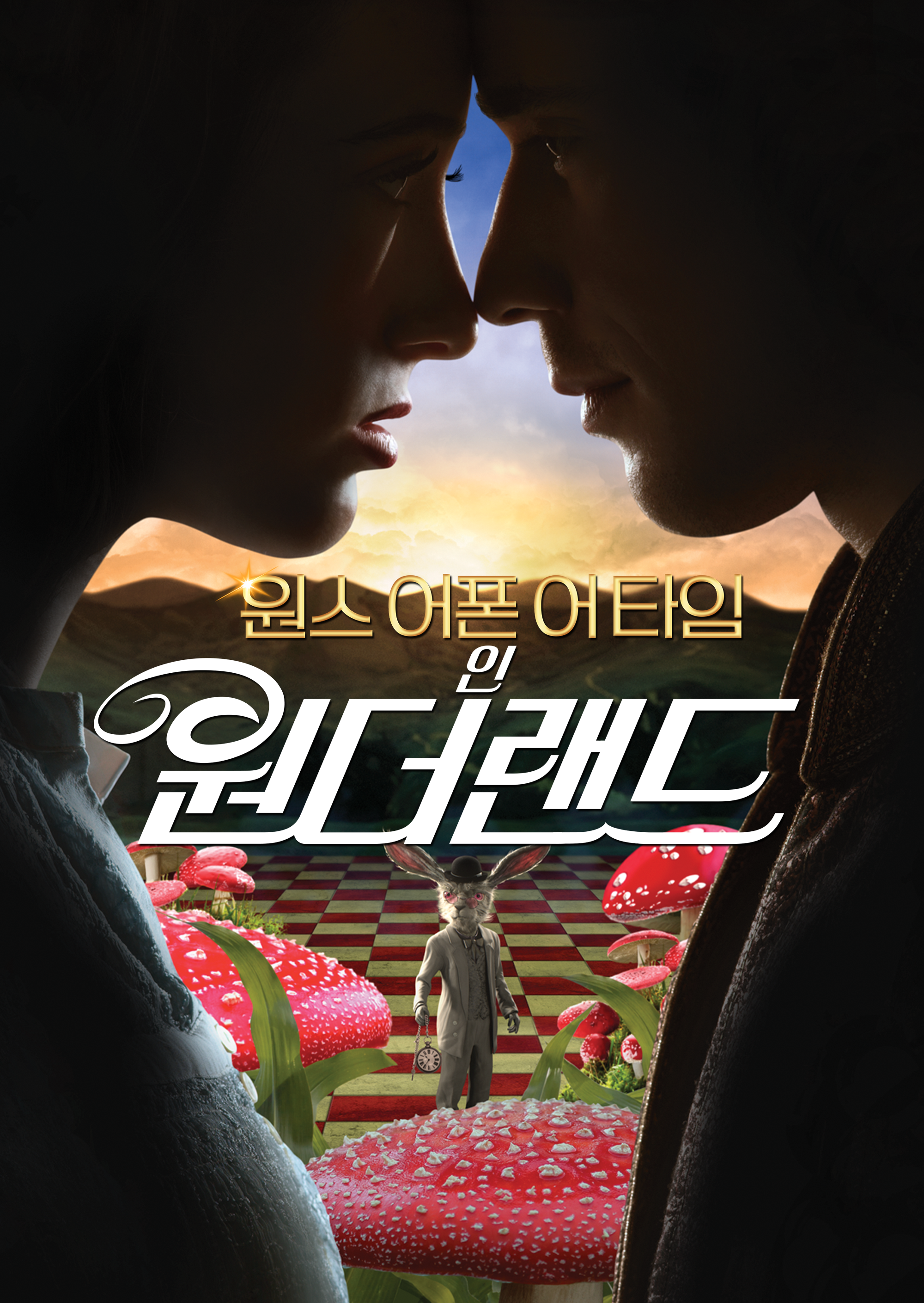 원스 어폰 어 타임 인 원더랜드