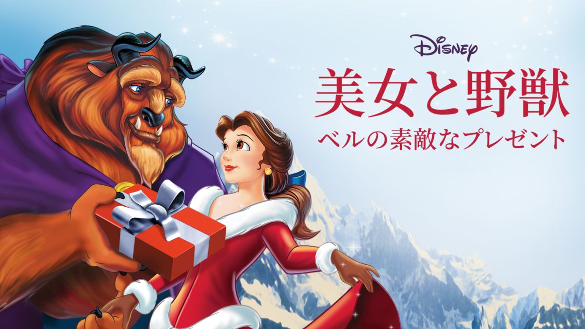 アニメ 美女と野獣 ベルの素敵なプレゼントの動画をフルで無料視聴できる配信サイト