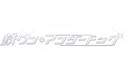 『鉄ワン・アンダードッグ』を視聴 Disney+(ディズニープラス)