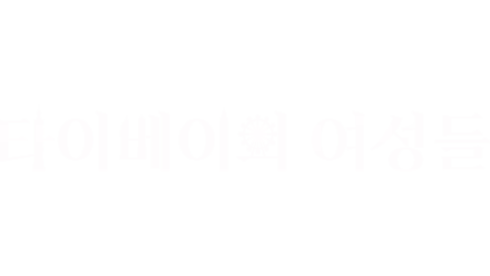 타이베이의 여성들