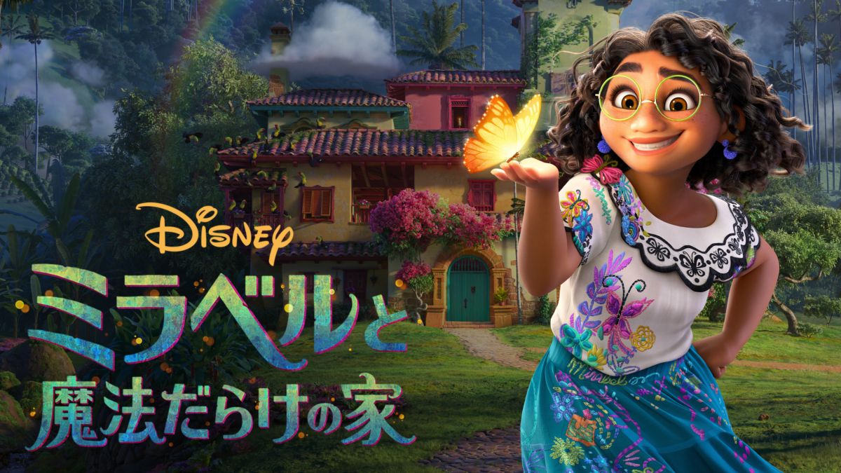 映画｜ミラベルと魔法だらけの家の動画を見逃し配信含めフルで無料視聴できる配信サイトまとめ