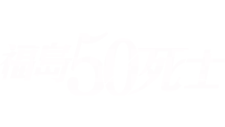福島50死士