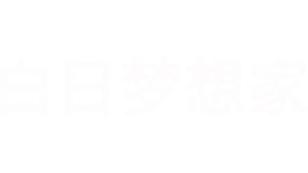 白日梦想家