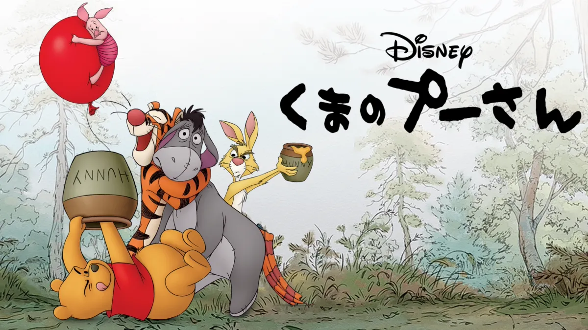 くまのプーさん』を視聴 | Disney+(ディズニープラス)