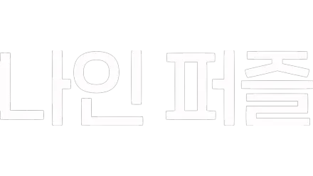 나인퍼즐