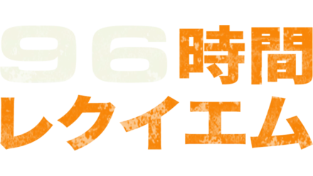 96時間／レクイエム