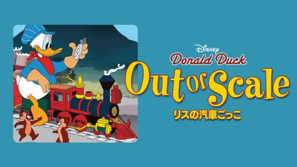 リスのコールタール騒動』を視聴 | Disney+(ディズニープラス) リスのコールタール騒動』を視聴 | Disney+(ディズニープラス)