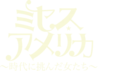 ミセス・アメリカ～時代に挑んだ女たち～