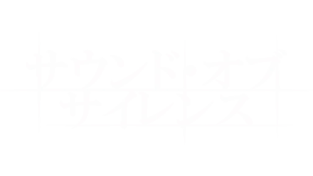 サウンド・オブ・サイレンス