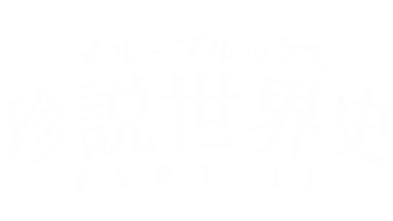 メル・ブルックス／珍説世界史PART II