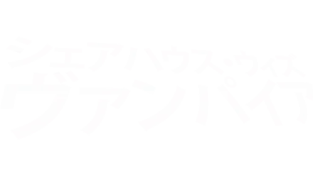 シェアハウス・ウィズ・ヴァンパイア