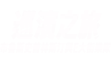 巡演之旅：布魯斯史普林斯汀與E大街樂隊