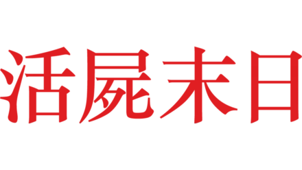 活屍末日