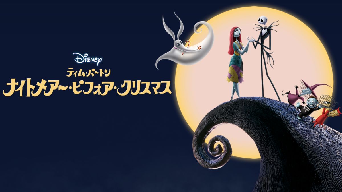 ナイトメアー ビフォア クリスマスを視聴 全編 Disney ディズニープラス