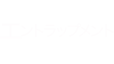 エントラップメント