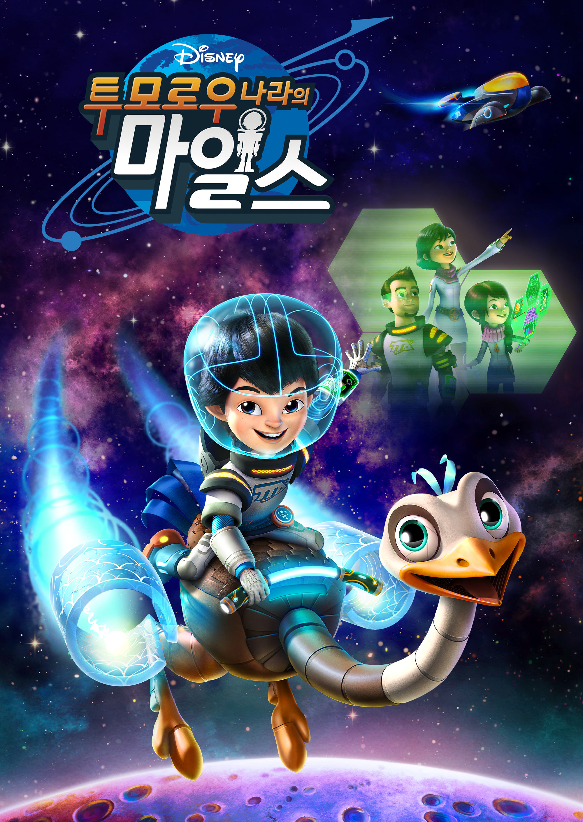 투모로우 나라의 마일스