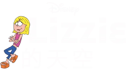 Lizzie的天空