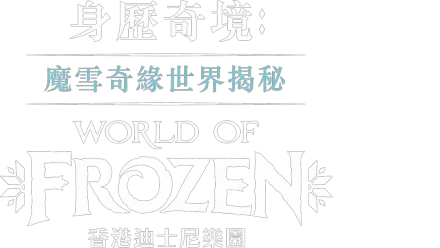 身歷奇境: 魔雪奇緣世界揭秘