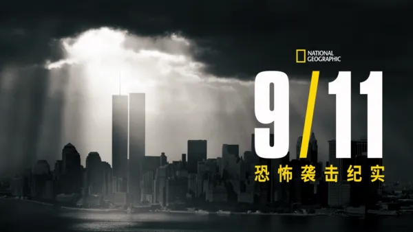 thumbnail - 911恐怖袭击纪实