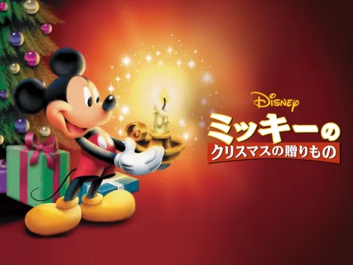 X'mas DVD] ディズニーのクリスマス～サンタのプレゼント