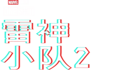 漫威短片: 索尔小队2